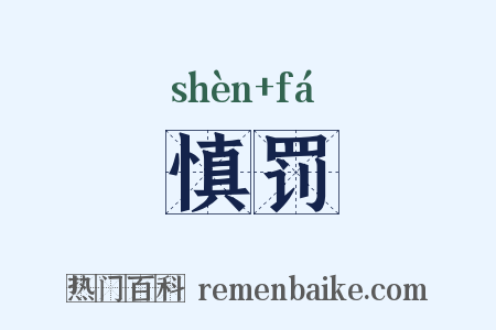 慎罚是什么意思的图片